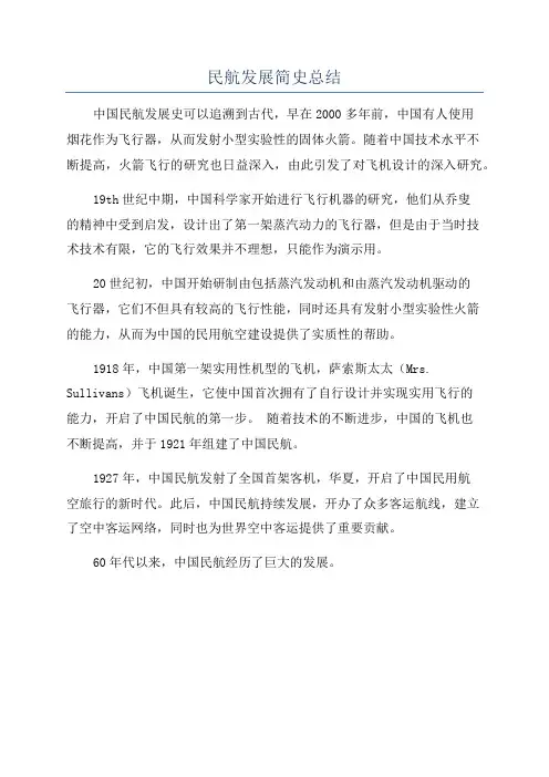 民航发展简史总结