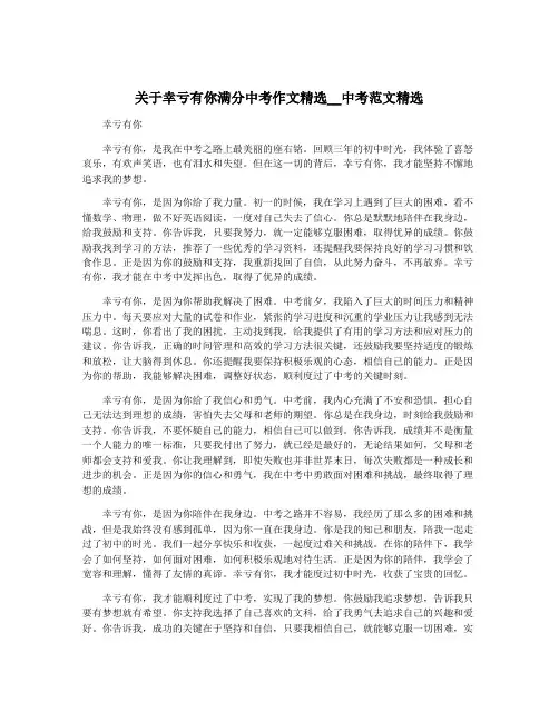 关于幸亏有你满分中考作文精选__中考范文精选