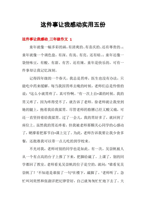 这件事让我感动实用五份