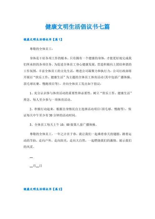 健康文明生活倡议书七篇