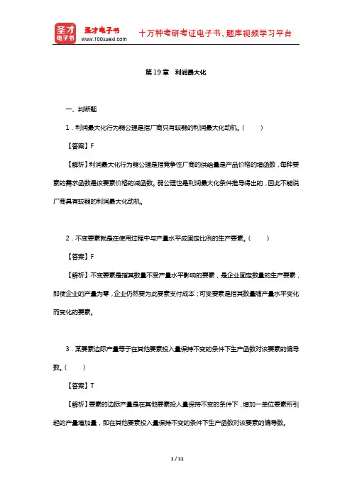 钟根元《中级微观经济学学习指南》练习题详解(利润最大化)【圣才出品】