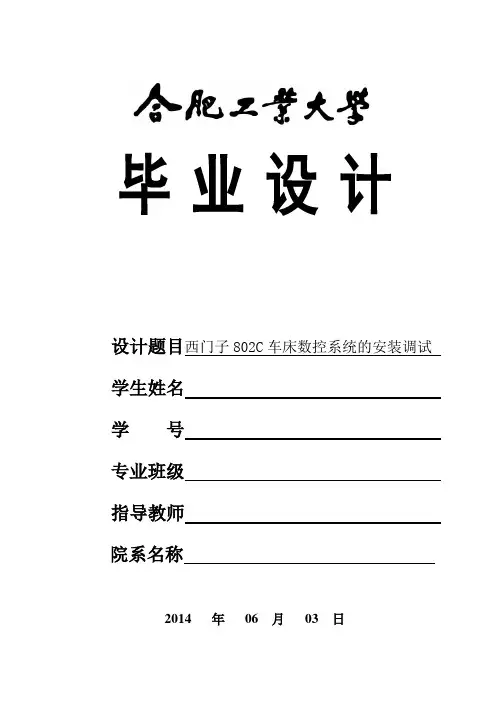 西门子802C车床数控系统的安装调试