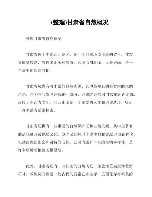 (整理)甘肃省自然概况