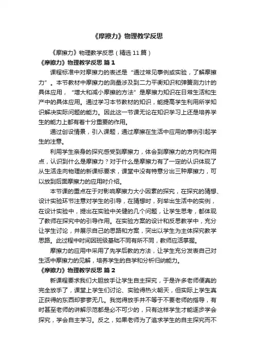 《摩擦力》物理教学反思（精选11篇）