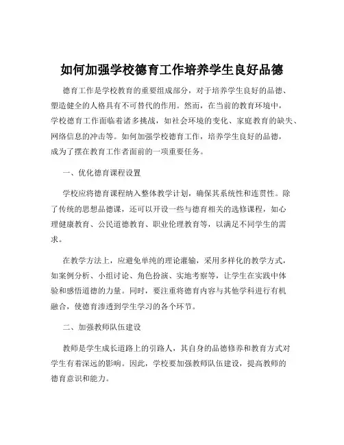 如何加强学校德育工作培养学生良好品德