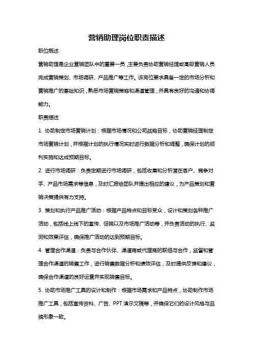 营销助理岗位职责描述