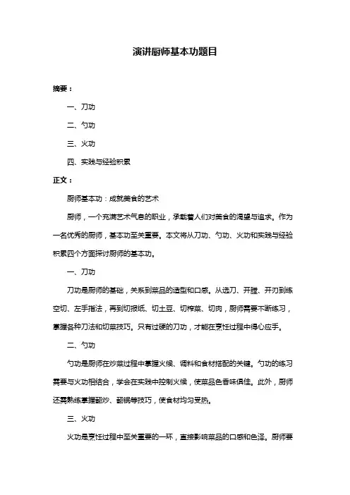 演讲厨师基本功题目