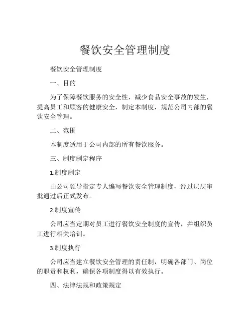 餐饮安全管理制度(精选10篇)