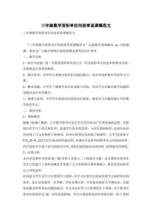 三年级数学面积单位间进率说课稿范文