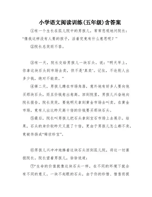 小学语文阅读训练(五年级)含答案