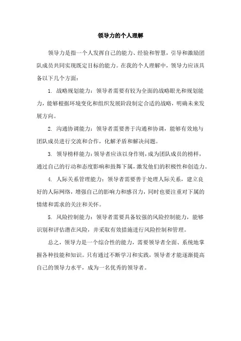 领导力的个人理解
