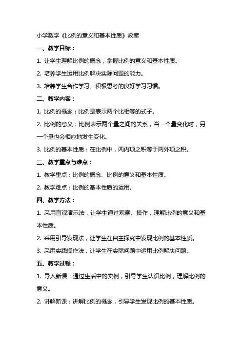 小学数学《比例的意义和基本性质》教案