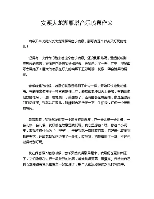 安溪大龙湖雁塔音乐喷泉作文