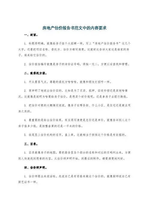 房地产估价报告书范文中的内容要求