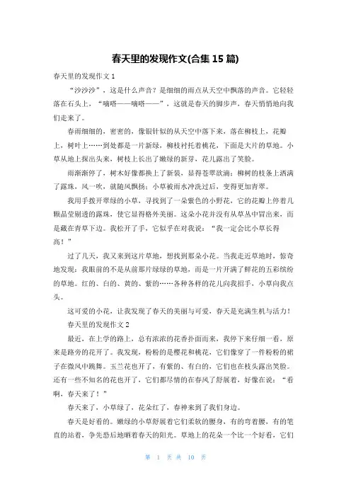 春天里的发现作文(合集15篇)