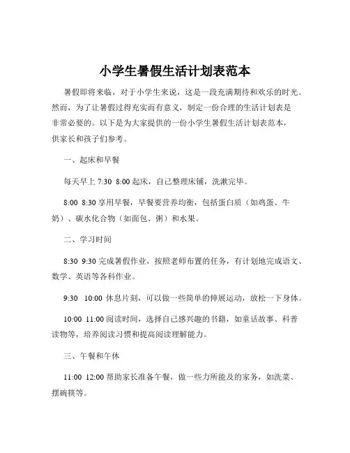 小学生暑假生活计划表范本