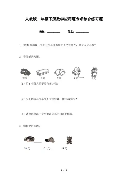 人教版二年级下册数学应用题专项综合练习题