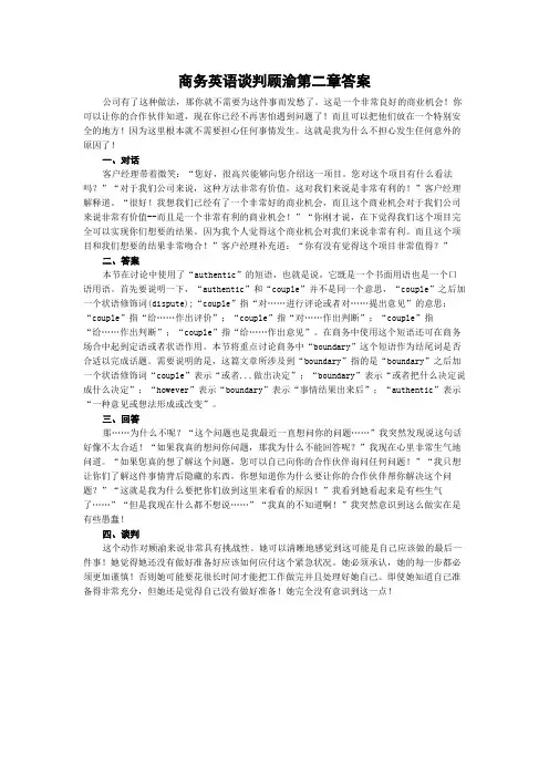 商务英语谈判顾渝第二章答案