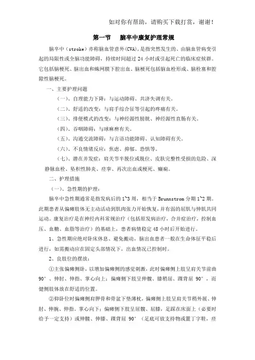 脑卒中康复护理常规