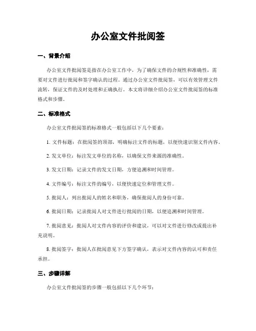 办公室文件批阅签