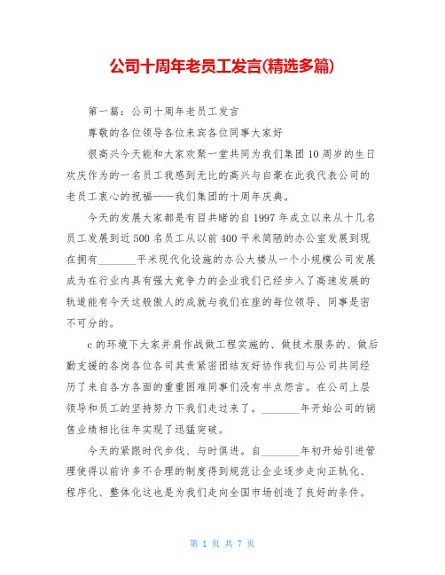 公司十周年老员工发言(精选多篇)