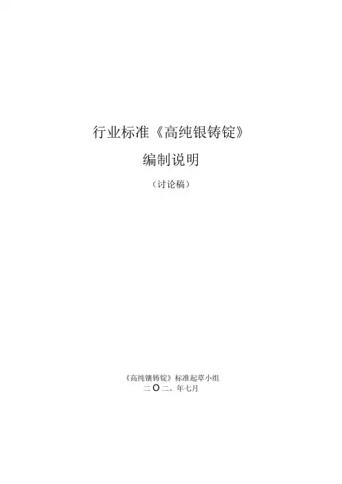 行业标准《高纯镍铸锭》编制说明