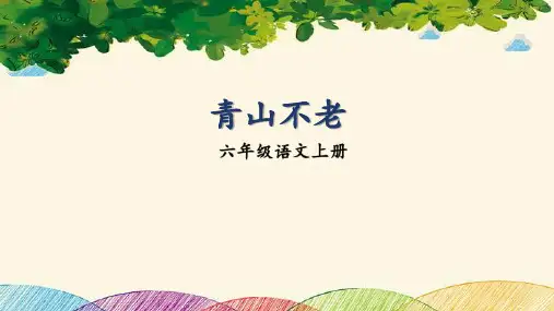 20青山不老课件(共22张PPT).ppt