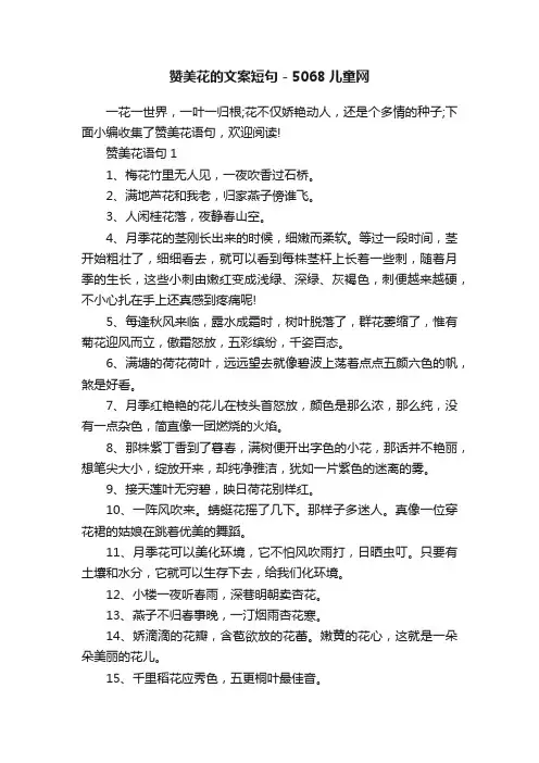 赞美花的文案短句-5068儿童网