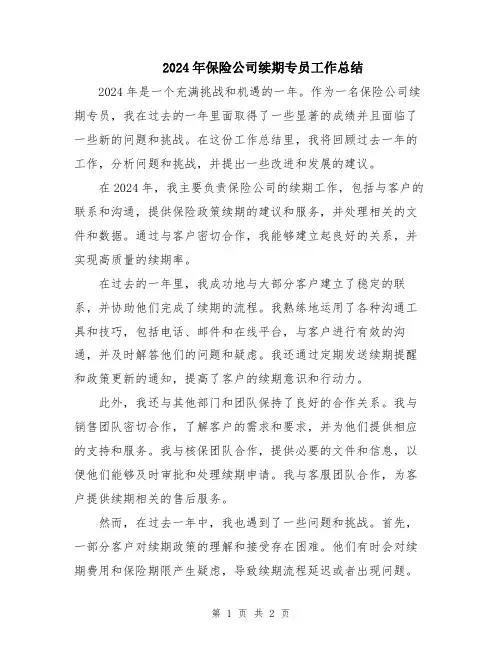 2024年保险公司续期专员工作总结