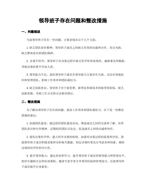 领导班子存在问题和整改措施
