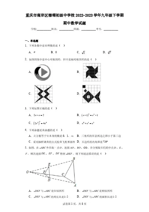 重庆市南岸区珊瑚初级中学校2022-2023学年九年级下学期期中数学试题