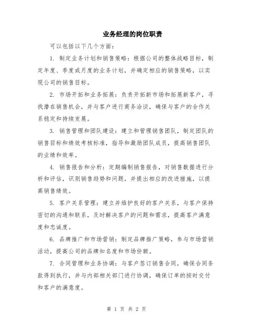 业务经理的岗位职责