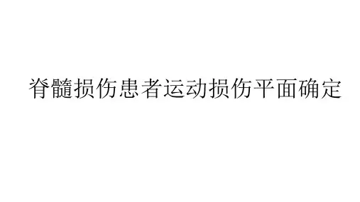 脊髓损伤患者神经损伤平面确定(1)