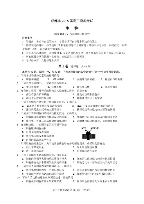 成都市2016届高三摸底(零诊)考试生物试题-Word版含答案