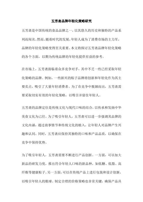 五芳斋品牌年轻化策略研究