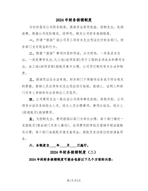 2024年财务核销制度(三篇)