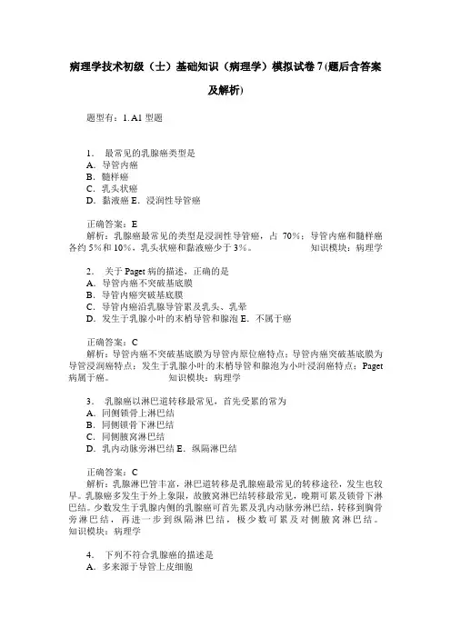 病理学技术初级(士)基础知识(病理学)模拟试卷7(题后含答案及解析)