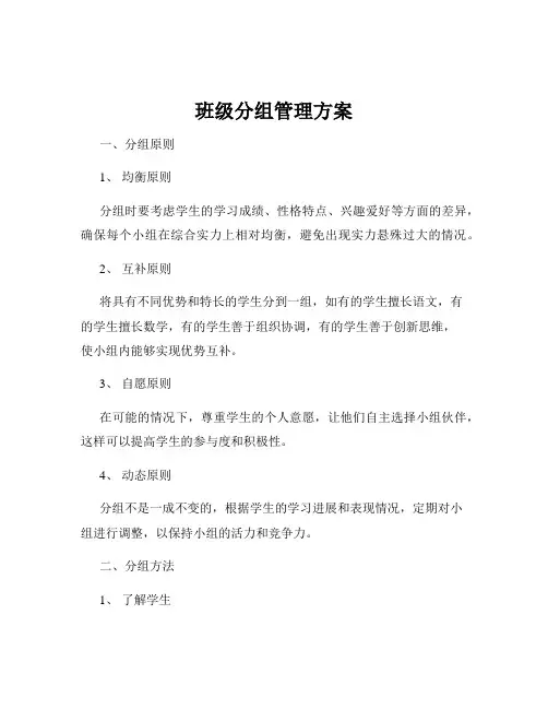 班级分组管理方案