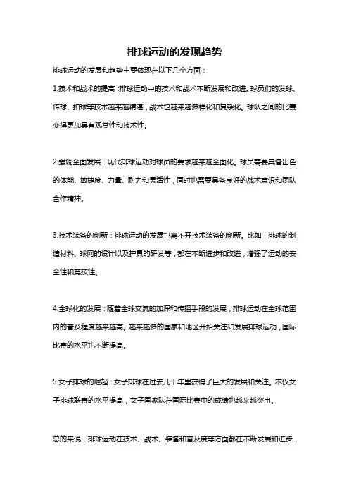 排球运动的发现趋势