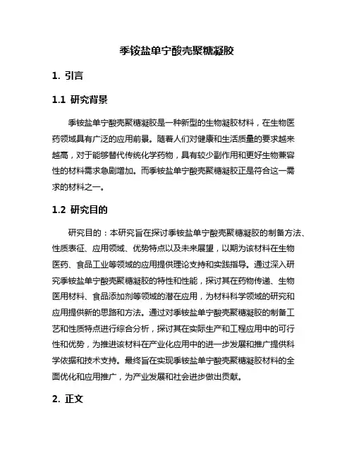 季铵盐单宁酸壳聚糖凝胶