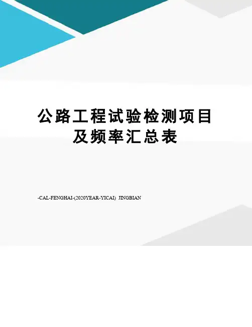 公路工程试验检测项目及频率汇总表