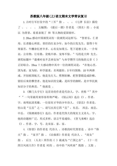 苏教版八年级(上)语文期末文学常识复习