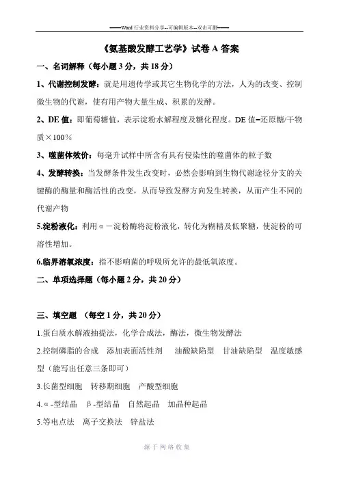 氨基酸发酵工艺学试卷A答案