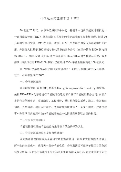 什么是合同能源管理(EMC)
