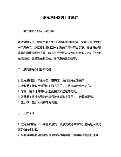激光测距仪的工作原理