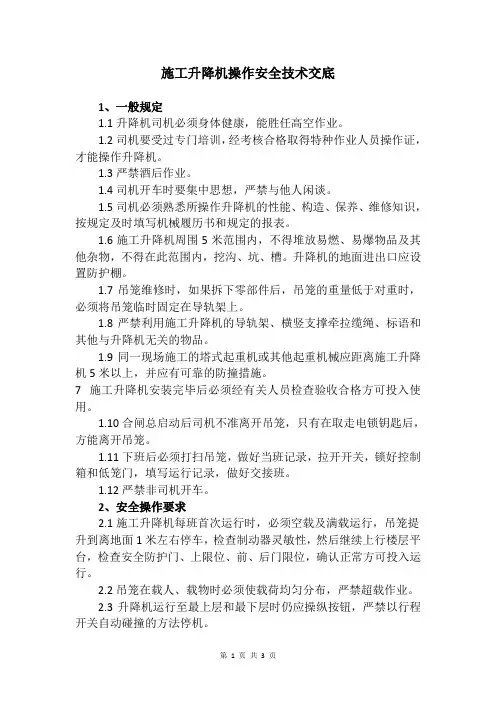 施工升降机操作安全技术交底
