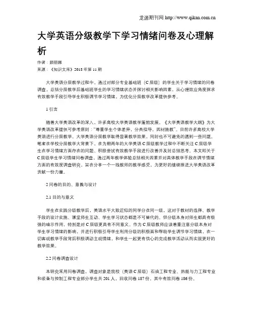 大学英语分级教学下学习情绪问卷及心理解析