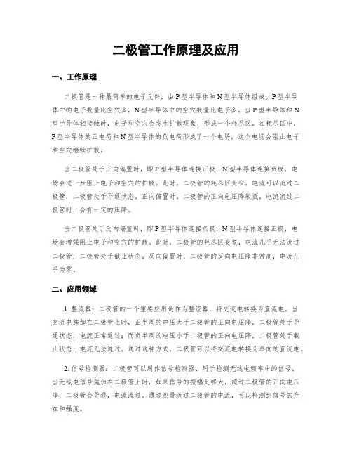 二极管工作原理及应用