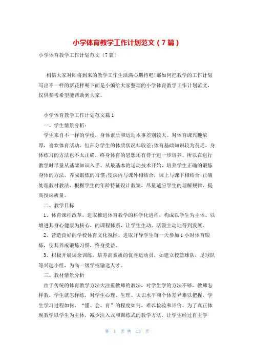 小学体育教学工作计划范文(7篇)