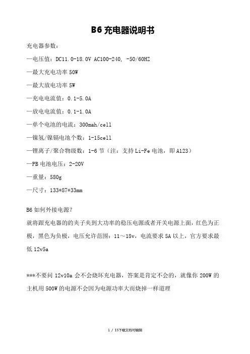 B6充电器中文详细说明书